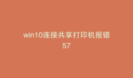 win10连接共享打印机报错57