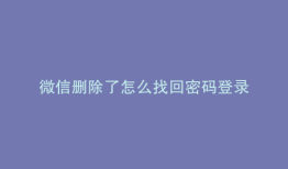 微信删除了怎么找回密码登录