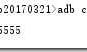 android 常用adb 及linux 命令