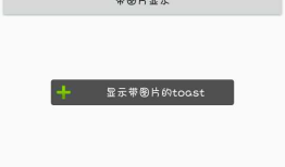 Android_(消息提示)多种使用Toast的消息提示
