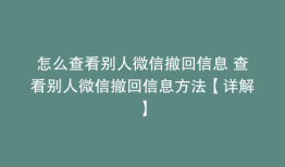 怎么查看别人微信撤回信息 查看别人微信撤回信息方法【详解】