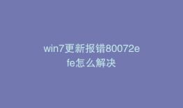 win7更新报错80072efe怎么解决