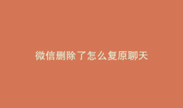 微信删除了怎么复原聊天