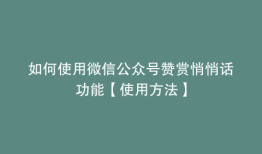 如何使用微信公众号赞赏悄悄话功能【使用方法】