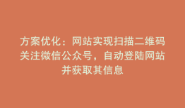 方案优化：网站实现扫描二维码关注微信公众号，自动登陆网站并获取其信息