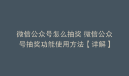 微信公众号怎么抽奖 微信公众号抽奖功能使用方法【详解】