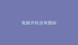 电脑开机没有图标