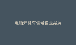 电脑开机有信号但是黑屏