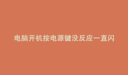 电脑开机按电源键没反应一直闪烁