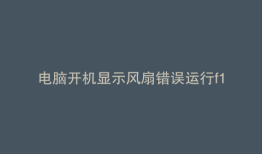 电脑开机显示风扇错误运行f1安装程序