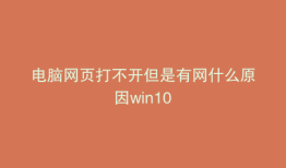 电脑网页打不开但是有网什么原因win10