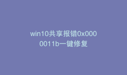win10共享报错0x0000011b一键修复