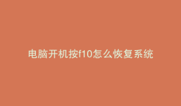 电脑开机按f10怎么恢复系统