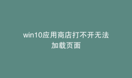 win10应用商店打不开无法加载页面