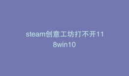 steam创意工坊打不开118win10