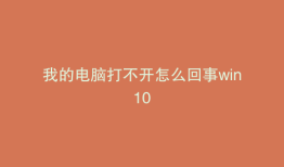 我的电脑打不开怎么回事win10