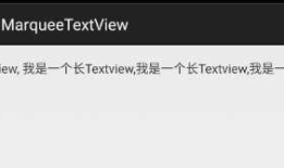 Android 使用TextView实现跑马灯效果