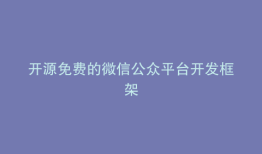 开源免费的微信公众平台开发框架