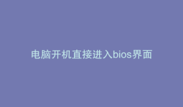 电脑开机直接进入bios界面的原因