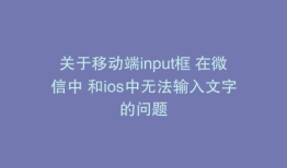 关于移动端input框 在微信中 和ios中无法输入文字的问题