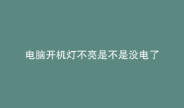 电脑开机灯不亮是不是没电了
