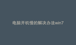 电脑开机慢的解决办法win7