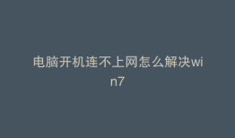 电脑开机连不上网怎么解决win7