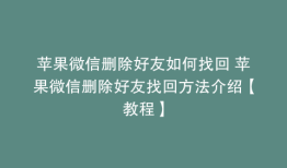 苹果微信删除好友如何找回 苹果微信删除好友找回方法介绍【教程】