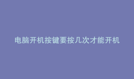 电脑开机按键要按几次才能开机