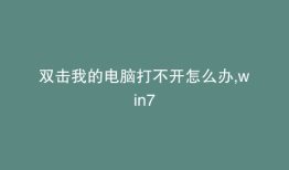 双击我的电脑打不开怎么办,win7