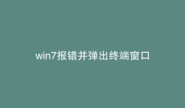 win7报错并弹出终端窗口