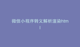 微信小程序转义解析渲染html