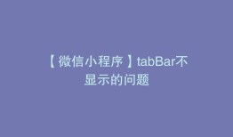 【微信小程序】tabBar不显示的问题