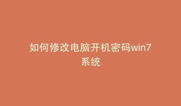 如何修改电脑开机密码win7系统