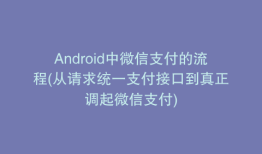 Android中微信支付的流程(从请求统一支付接口到真正调起微信支付)
