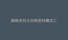 微信支付之扫码支付模式二