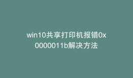win10共享打印机报错0x0000011b解决方法