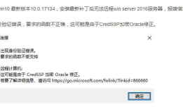 远程桌面时出现身份验证错误，要求的函数不正确，这可能是由于CredSSP加密Oracle修正