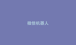 微信机器人