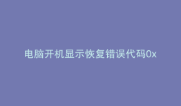 电脑开机显示恢复错误代码0xc0000001