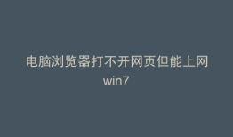 电脑浏览器打不开网页但能上网win7