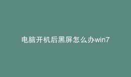 电脑开机后黑屏怎么办win7