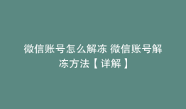 微信账号怎么解冻 微信账号解冻方法【详解】