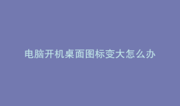 电脑开机桌面图标变大怎么办