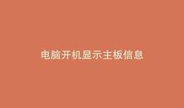 电脑开机显示主板信息