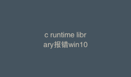 c runtime library报错win10