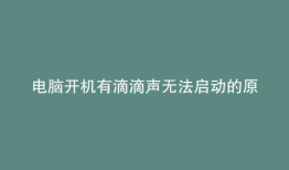电脑开机有滴滴声无法启动的原因