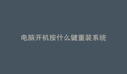 电脑开机按什么键重装系统