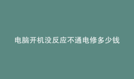 电脑开机没反应不通电修多少钱