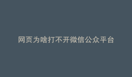 网页为啥打不开微信公众平台